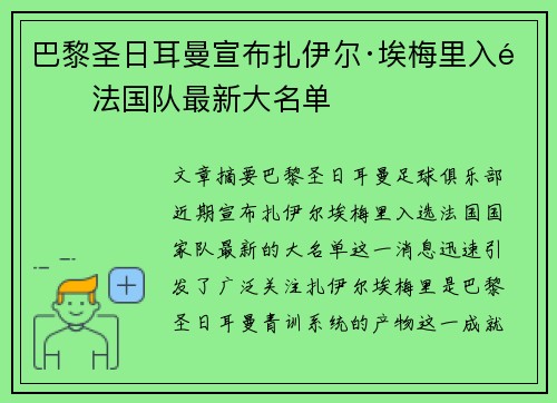 巴黎圣日耳曼宣布扎伊尔·埃梅里入选法国队最新大名单 巴黎圣日耳曼宣布扎伊尔·埃梅里入选法国队最新大名单