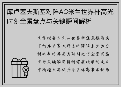 库卢塞夫斯基对阵AC米兰世界杯高光时刻全景盘点与关键瞬间解析