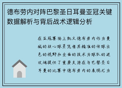 德布劳内对阵巴黎圣日耳曼亚冠关键数据解析与背后战术逻辑分析