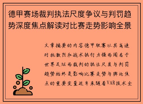 德甲赛场裁判执法尺度争议与判罚趋势深度焦点解读对比赛走势影响全景分析