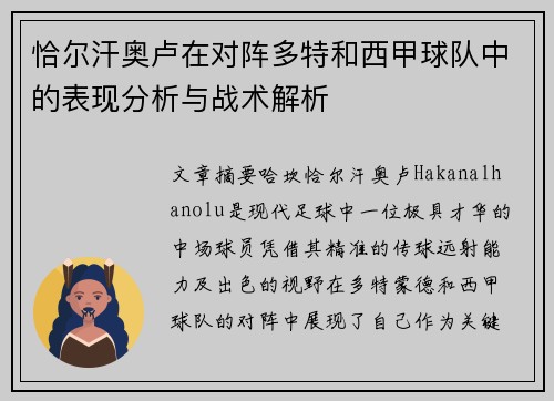 恰尔汗奥卢在对阵多特和西甲球队中的表现分析与战术解析