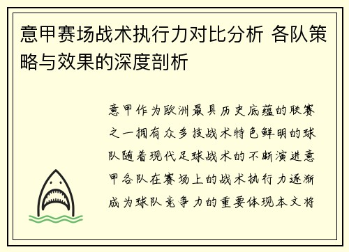 意甲赛场战术执行力对比分析 各队策略与效果的深度剖析