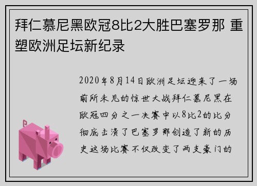 拜仁慕尼黑欧冠8比2大胜巴塞罗那 重塑欧洲足坛新纪录