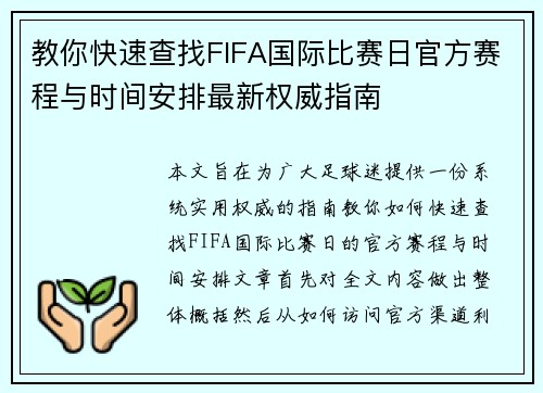 教你快速查找FIFA国际比赛日官方赛程与时间安排最新权威指南