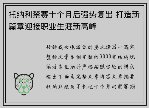 托纳利禁赛十个月后强势复出 打造新篇章迎接职业生涯新高峰