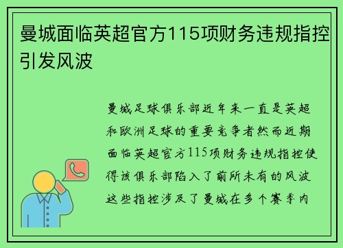 曼城面临英超官方115项财务违规指控引发风波
