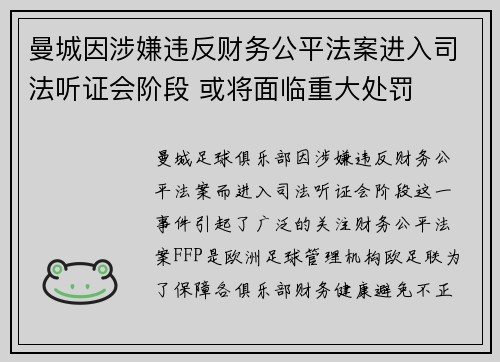 曼城因涉嫌违反财务公平法案进入司法听证会阶段 或将面临重大处罚