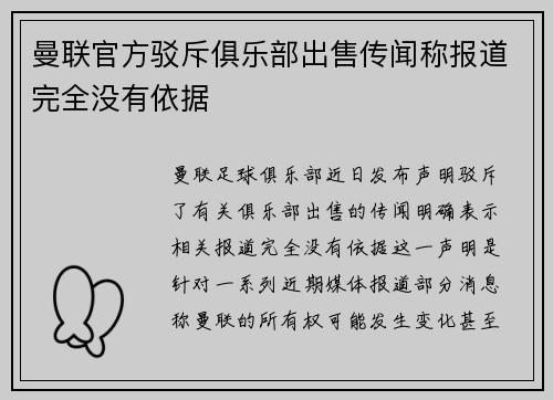 曼联官方驳斥俱乐部出售传闻称报道完全没有依据