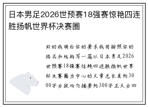 日本男足2026世预赛18强赛惊艳四连胜扬帆世界杯决赛圈