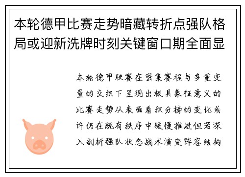 本轮德甲比赛走势暗藏转折点强队格局或迎新洗牌时刻关键窗口期全面显现