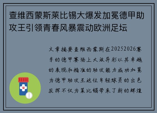 查维西蒙斯莱比锡大爆发加冕德甲助攻王引领青春风暴震动欧洲足坛