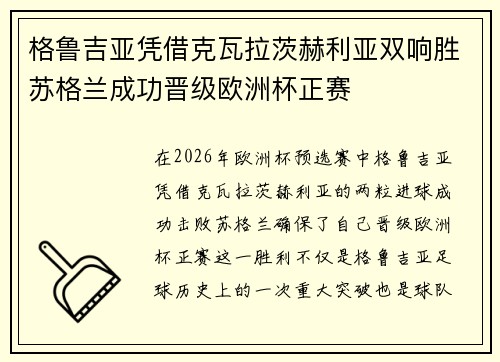 格鲁吉亚凭借克瓦拉茨赫利亚双响胜苏格兰成功晋级欧洲杯正赛