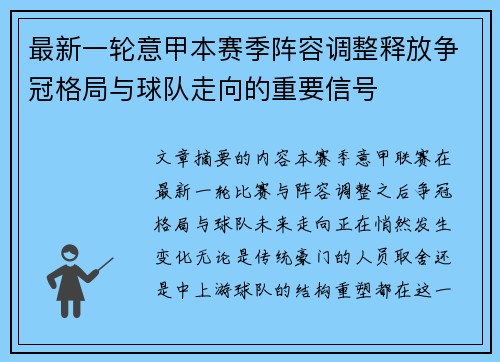 最新一轮意甲本赛季阵容调整释放争冠格局与球队走向的重要信号