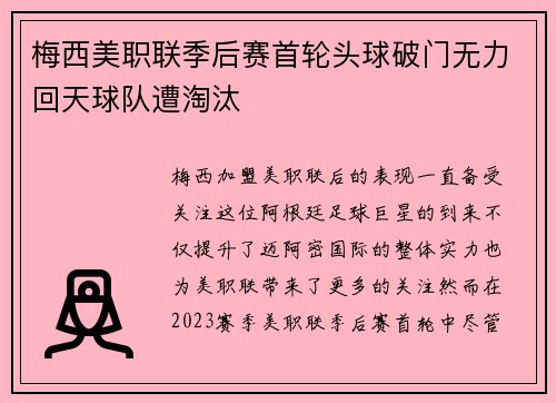 梅西美职联季后赛首轮头球破门无力回天球队遭淘汰