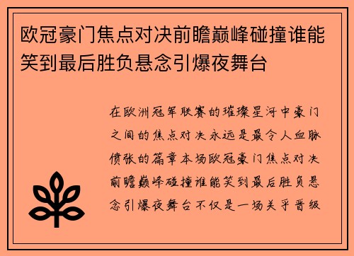 欧冠豪门焦点对决前瞻巅峰碰撞谁能笑到最后胜负悬念引爆夜舞台