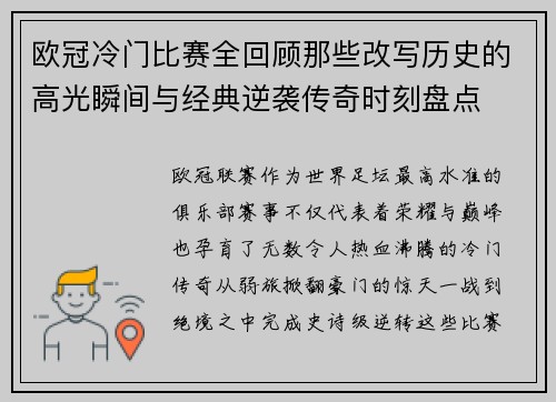 欧冠冷门比赛全回顾那些改写历史的高光瞬间与经典逆袭传奇时刻盘点 欧冠冷门比赛全回顾那些改写历史的高光瞬间与经典逆袭传奇时刻盘点