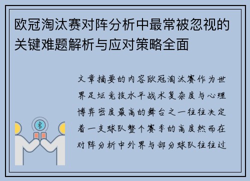 欧冠淘汰赛对阵分析中最常被忽视的关键难题解析与应对策略全面 欧冠淘汰赛对阵分析中最常被忽视的关键难题解析与应对策略全面