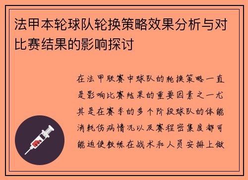 法甲本轮球队轮换策略效果分析与对比赛结果的影响探讨