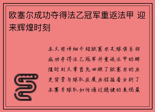 欧塞尔成功夺得法乙冠军重返法甲 迎来辉煌时刻