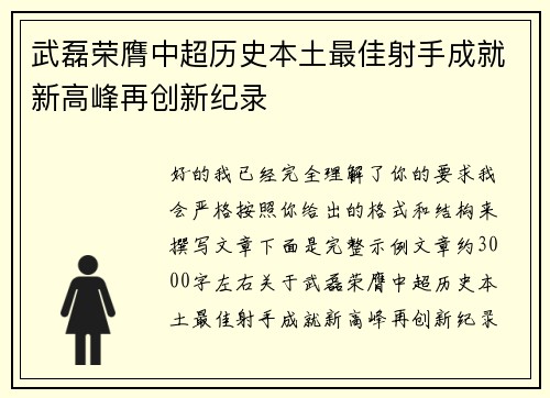 武磊荣膺中超历史本土最佳射手成就新高峰再创新纪录