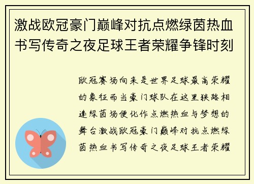 激战欧冠豪门巅峰对抗点燃绿茵热血书写传奇之夜足球王者荣耀争锋时刻