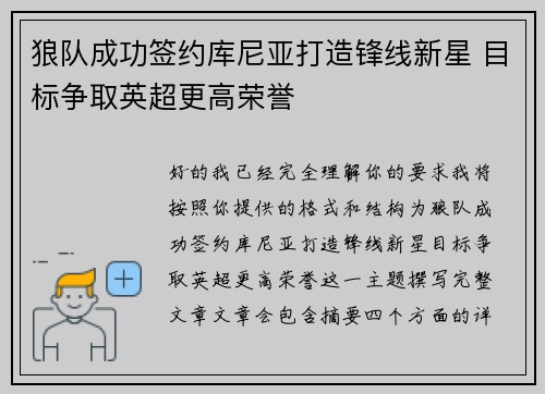 狼队成功签约库尼亚打造锋线新星 目标争取英超更高荣誉