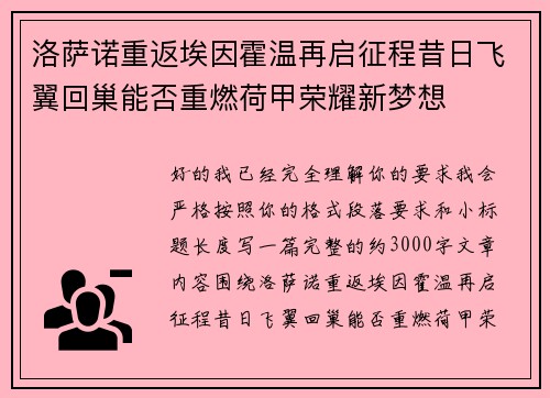 洛萨诺重返埃因霍温再启征程昔日飞翼回巢能否重燃荷甲荣耀新梦想 洛萨诺重返埃因霍温再启征程昔日飞翼回巢能否重燃荷甲荣耀新梦想