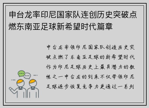 申台龙率印尼国家队连创历史突破点燃东南亚足球新希望时代篇章