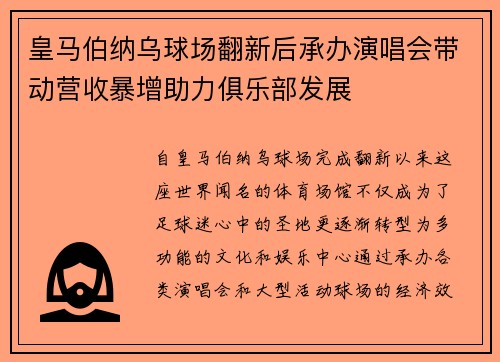 皇马伯纳乌球场翻新后承办演唱会带动营收暴增助力俱乐部发展 皇马伯纳乌球场翻新后承办演唱会带动营收暴增助力俱乐部发展