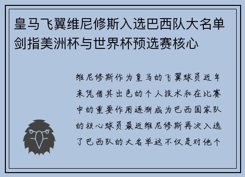 皇马飞翼维尼修斯入选巴西队大名单剑指美洲杯与世界杯预选赛核心