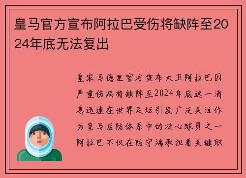 皇马官方宣布阿拉巴受伤将缺阵至2024年底无法复出