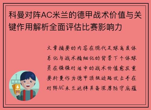 科曼对阵AC米兰的德甲战术价值与关键作用解析全面评估比赛影响力