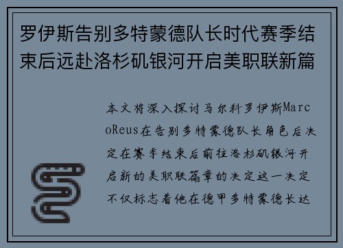 罗伊斯告别多特蒙德队长时代赛季结束后远赴洛杉矶银河开启美职联新篇章