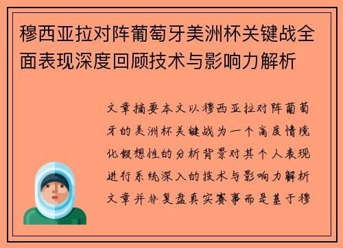 穆西亚拉对阵葡萄牙美洲杯关键战全面表现深度回顾技术与影响力解析