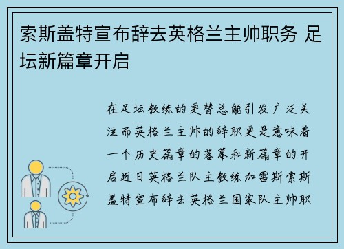 索斯盖特宣布辞去英格兰主帅职务 足坛新篇章开启