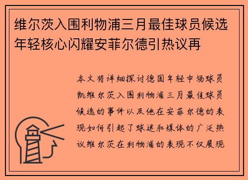 维尔茨入围利物浦三月最佳球员候选年轻核心闪耀安菲尔德引热议再