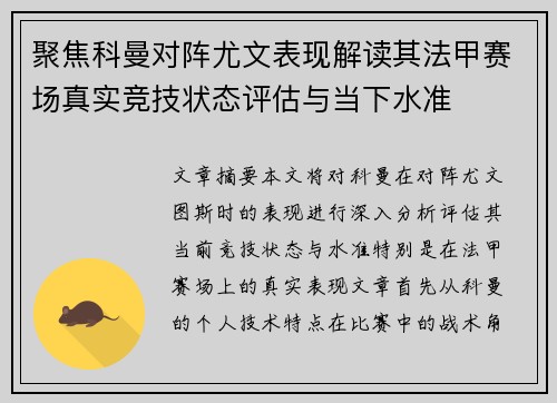 聚焦科曼对阵尤文表现解读其法甲赛场真实竞技状态评估与当下水准