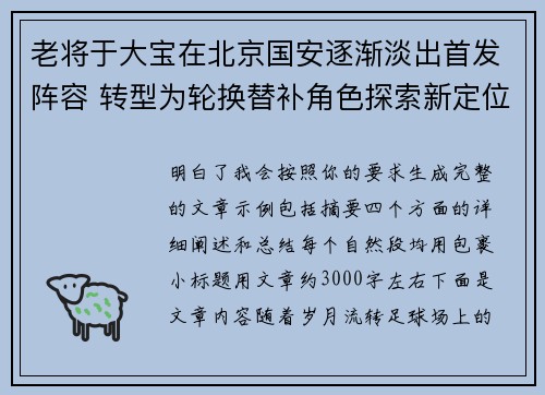 老将于大宝在北京国安逐渐淡出首发阵容 转型为轮换替补角色探索新定位 老将于大宝在北京国安逐渐淡出首发阵容 转型为轮换替补角色探索新定位
