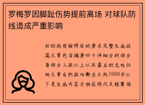 罗梅罗因脚趾伤势提前离场 对球队防线造成严重影响 罗梅罗因脚趾伤势提前离场 对球队防线造成严重影响