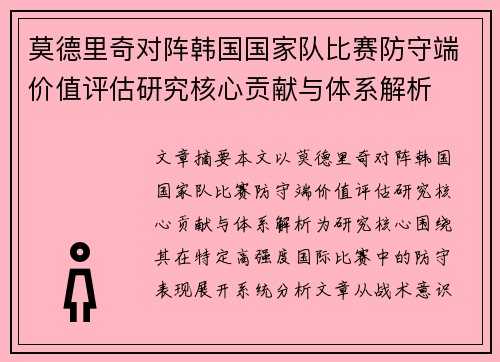 莫德里奇对阵韩国国家队比赛防守端价值评估研究核心贡献与体系解析