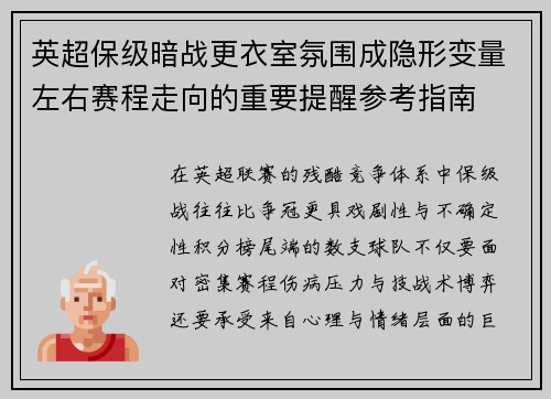 英超保级暗战更衣室氛围成隐形变量左右赛程走向的重要提醒参考指南 英超保级暗战更衣室氛围成隐形变量左右赛程走向的重要提醒参考指南