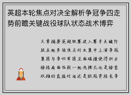 英超本轮焦点对决全解析争冠争四走势前瞻关键战役球队状态战术博弈 英超本轮焦点对决全解析争冠争四走势前瞻关键战役球队状态战术博弈