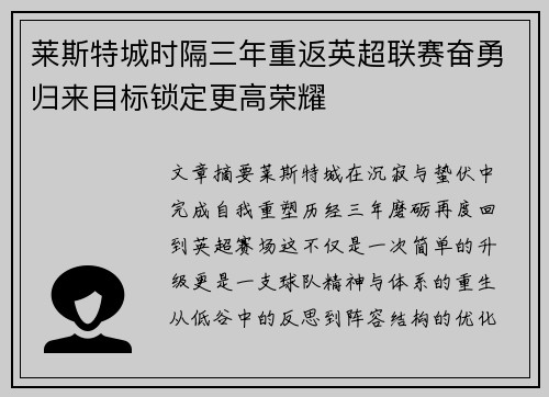 莱斯特城时隔三年重返英超联赛奋勇归来目标锁定更高荣耀 莱斯特城时隔三年重返英超联赛奋勇归来目标锁定更高荣耀