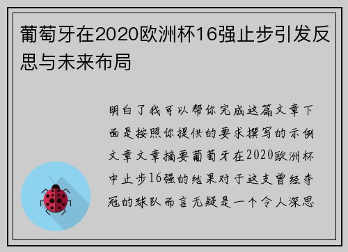 葡萄牙在2020欧洲杯16强止步引发反思与未来布局
