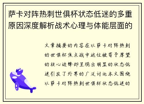 萨卡对阵热刺世俱杯状态低迷的多重原因深度解析战术心理与体能层面的综合考察