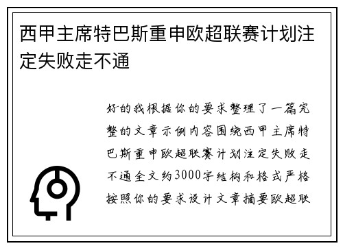 西甲主席特巴斯重申欧超联赛计划注定失败走不通