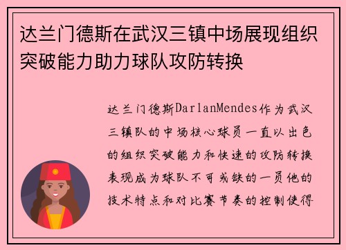 达兰门德斯在武汉三镇中场展现组织突破能力助力球队攻防转换