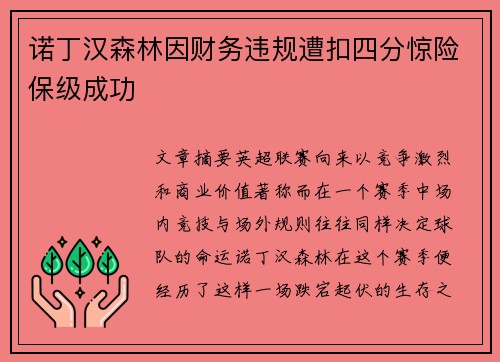 诺丁汉森林因财务违规遭扣四分惊险保级成功