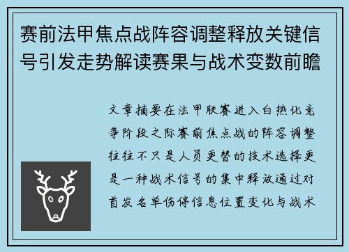 赛前法甲焦点战阵容调整释放关键信号引发走势解读赛果与战术变数前瞻 赛前法甲焦点战阵容调整释放关键信号引发走势解读赛果与战术变数前瞻