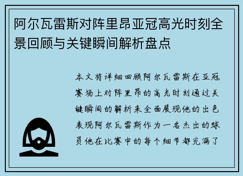 阿尔瓦雷斯对阵里昂亚冠高光时刻全景回顾与关键瞬间解析盘点